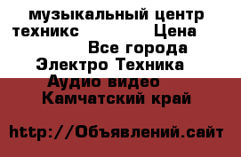  музыкальный центр техникс sa-dv170 › Цена ­ 27 000 - Все города Электро-Техника » Аудио-видео   . Камчатский край